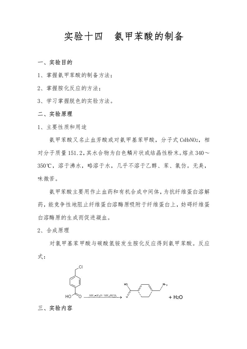 实验十四氨甲苯酸的制备