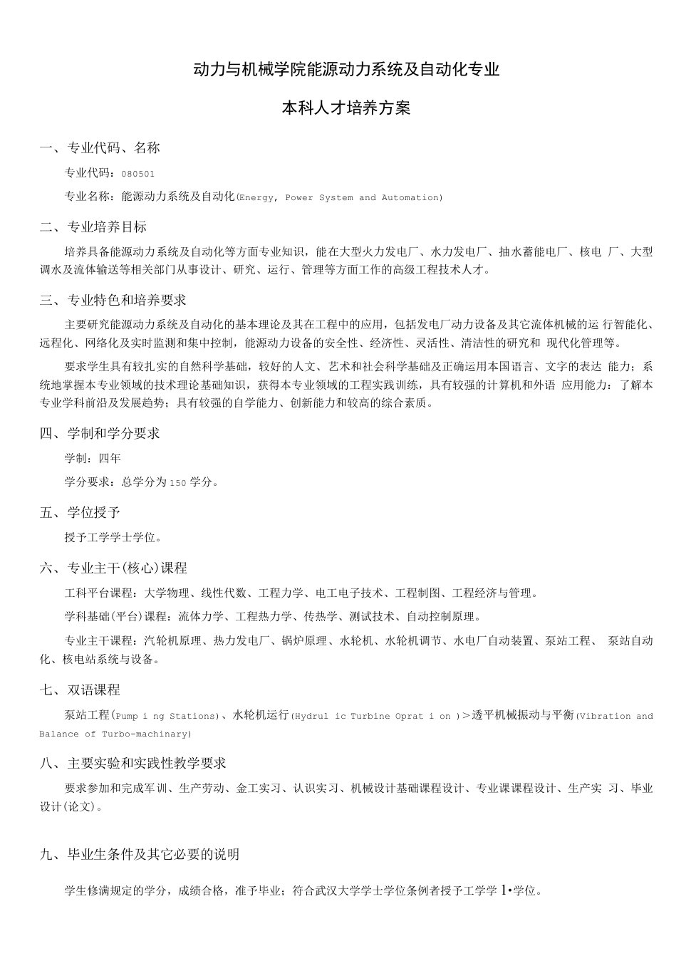 能源动力系统及自动化专业培养方案