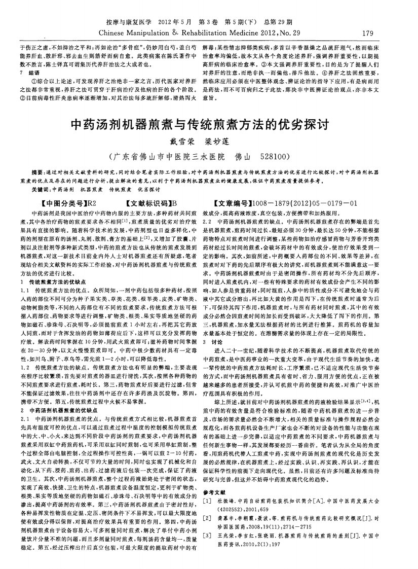 中药汤剂机器煎煮与传统煎煮方法的优劣探讨.pdf