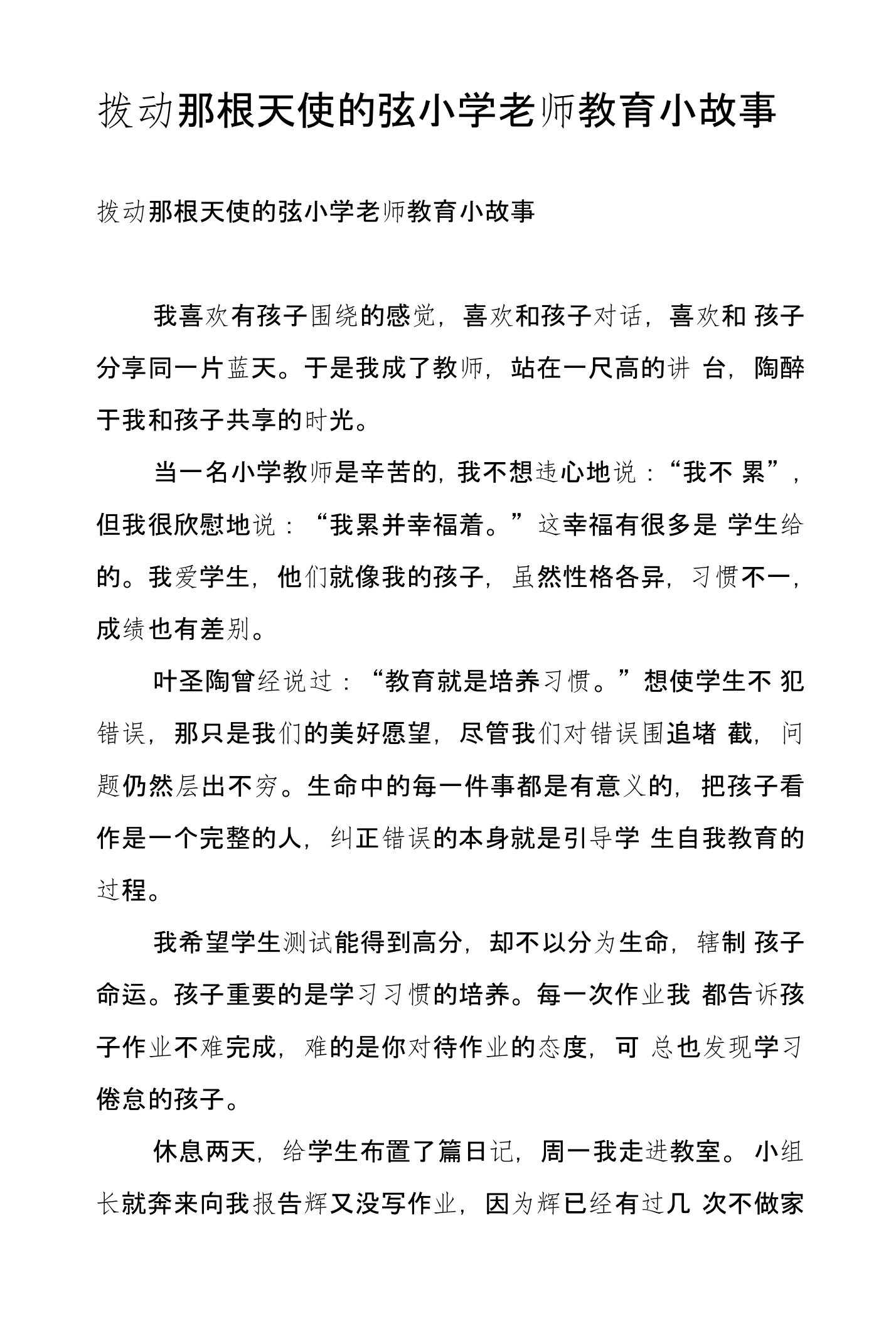 拨动那根天使的弦小学老师教育小故事