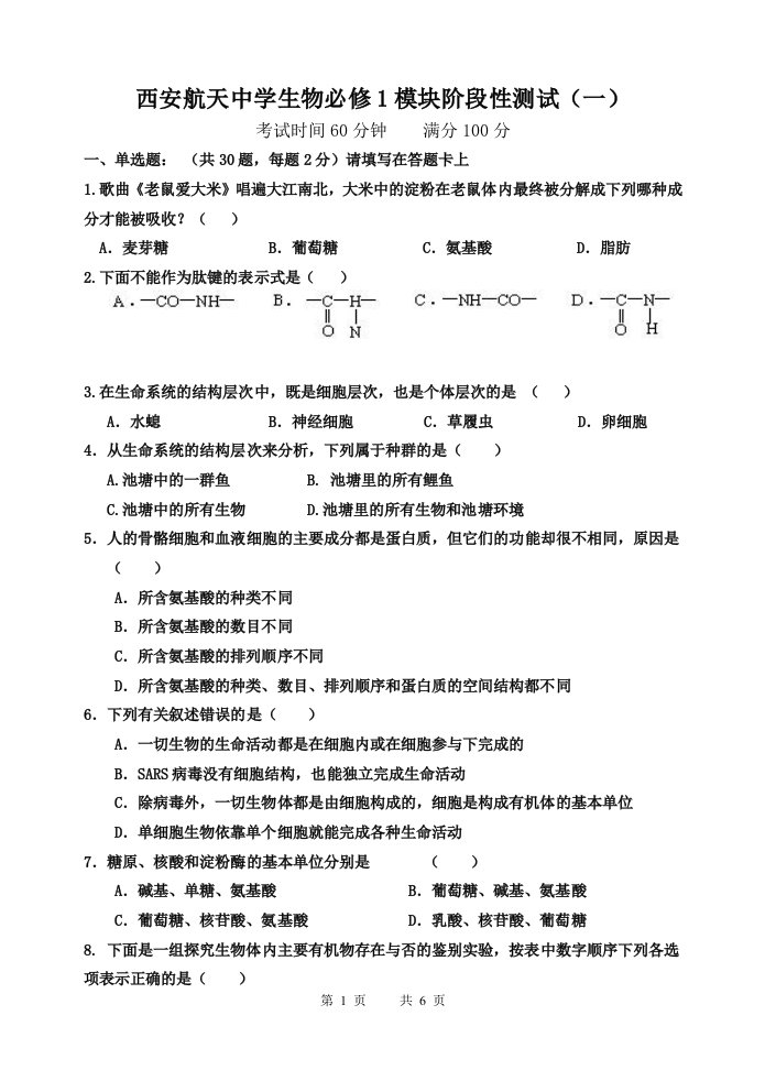 航天中学第一次生物月考