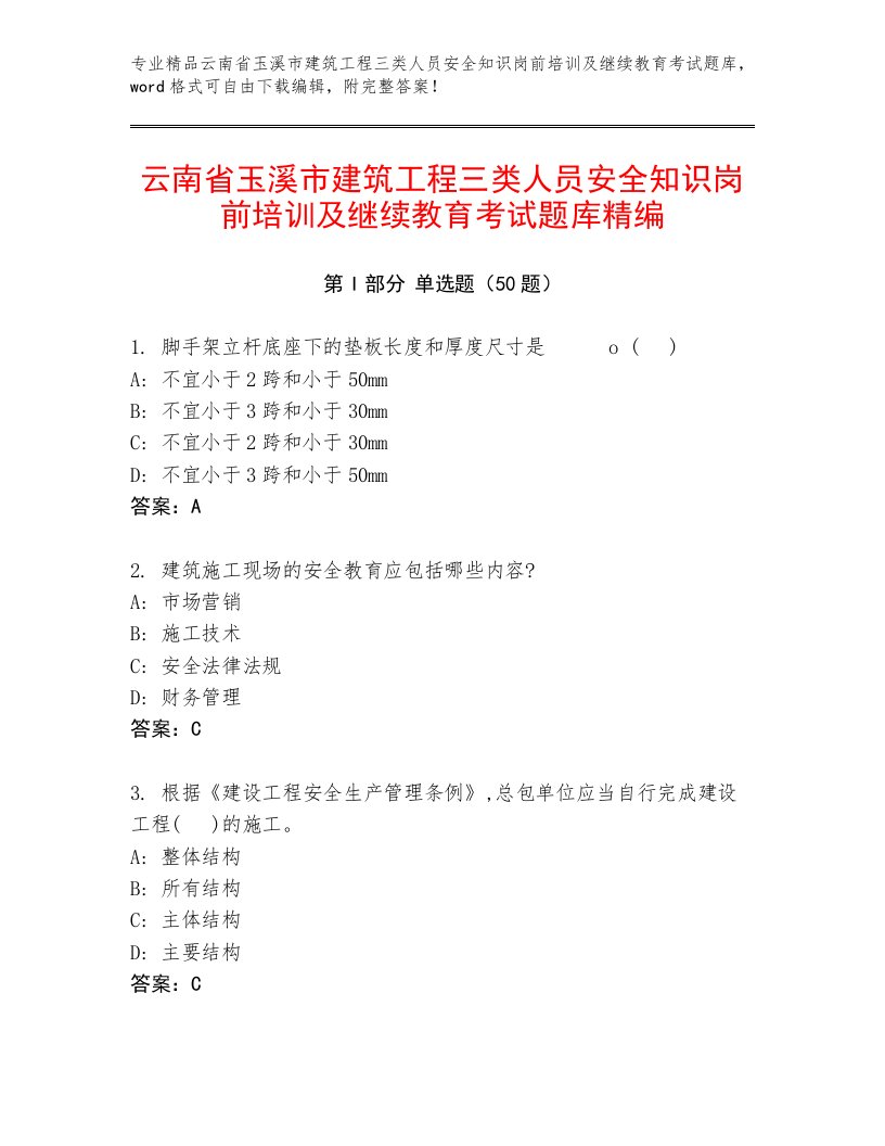 云南省玉溪市建筑工程三类人员安全知识岗前培训及继续教育考试题库精编