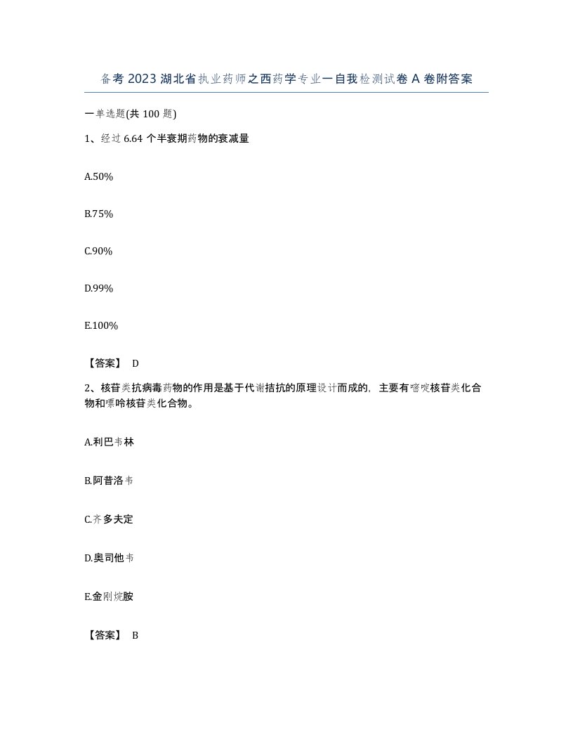 备考2023湖北省执业药师之西药学专业一自我检测试卷A卷附答案