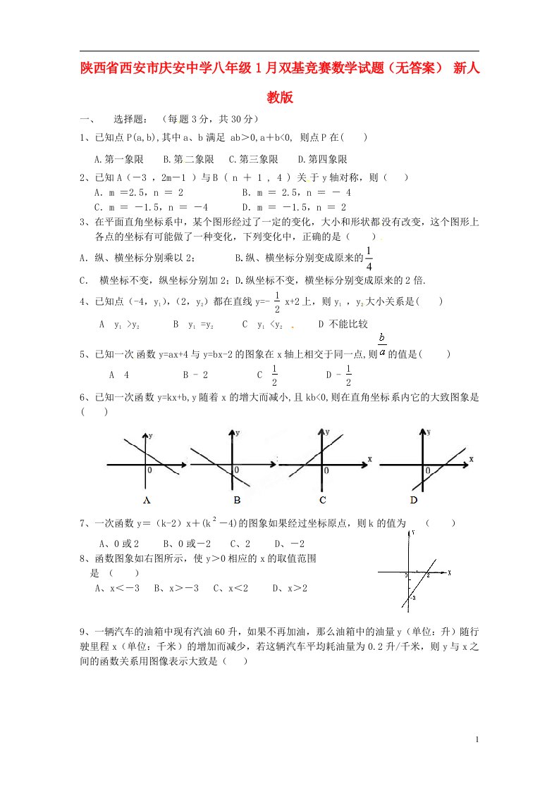 陕西省西安市八级数学1月双基竞赛试题（无答案）