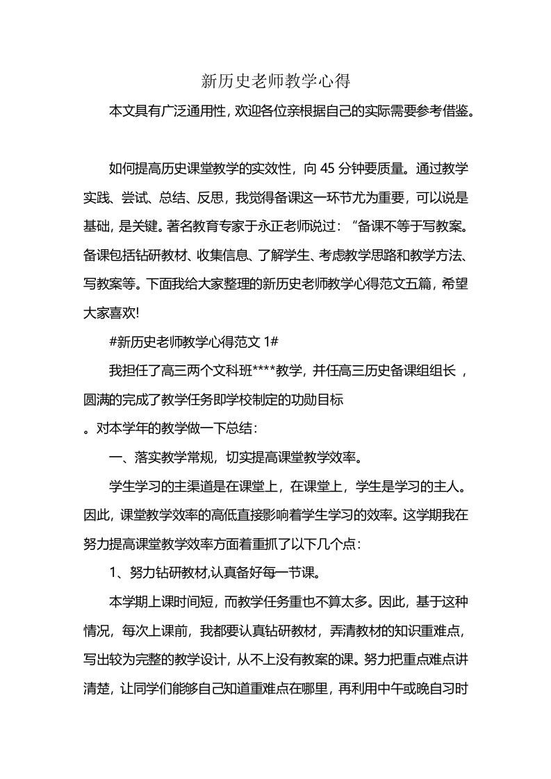 新历史老师教学心得