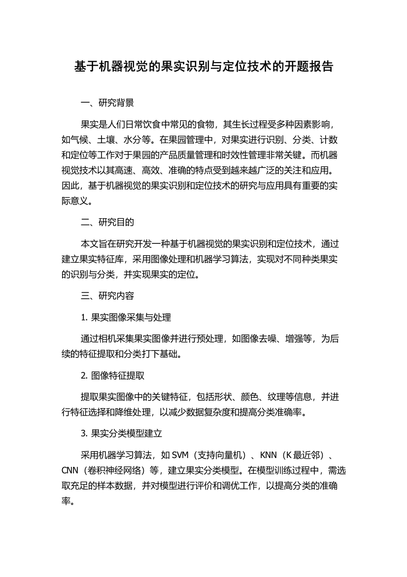 基于机器视觉的果实识别与定位技术的开题报告