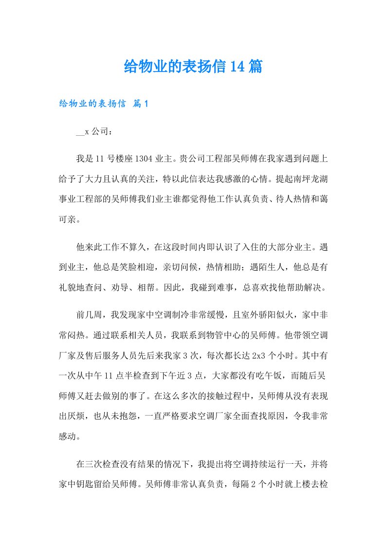 给物业的表扬信14篇