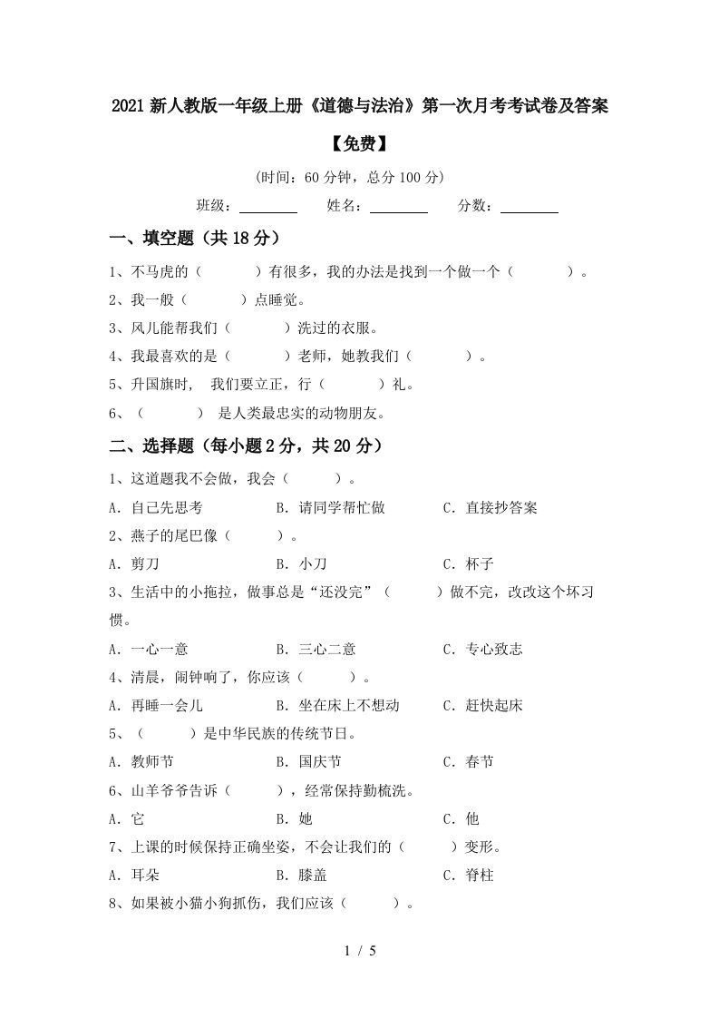 2021新人教版一年级上册道德与法治第一次月考考试卷及答案免费