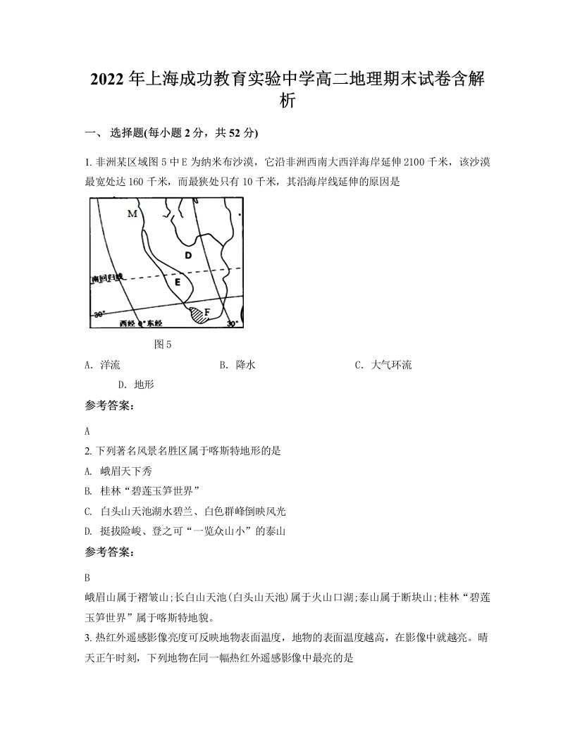 2022年上海成功教育实验中学高二地理期末试卷含解析