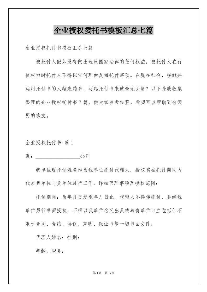 企业授权委托书模板汇总七篇