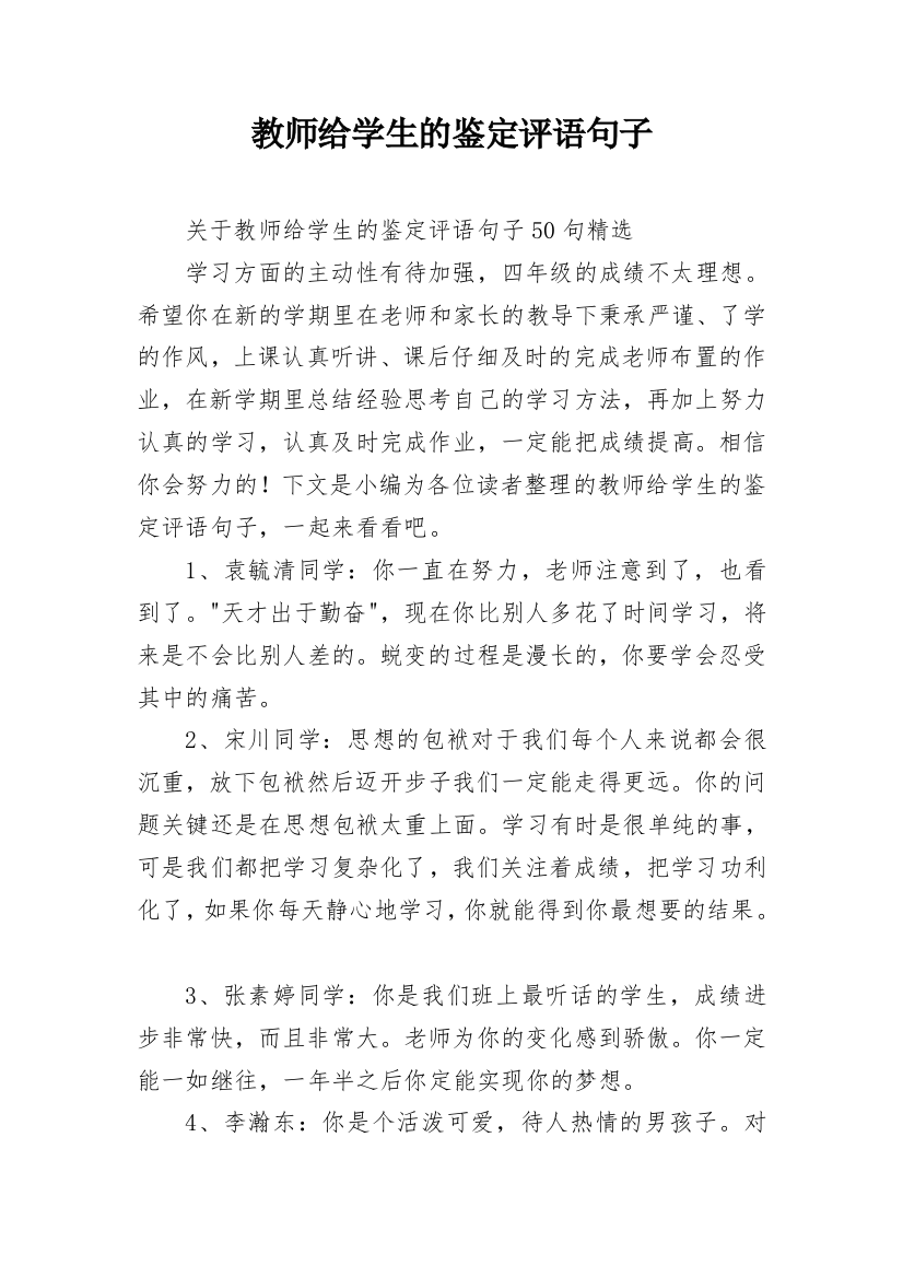 教师给学生的鉴定评语句子_22