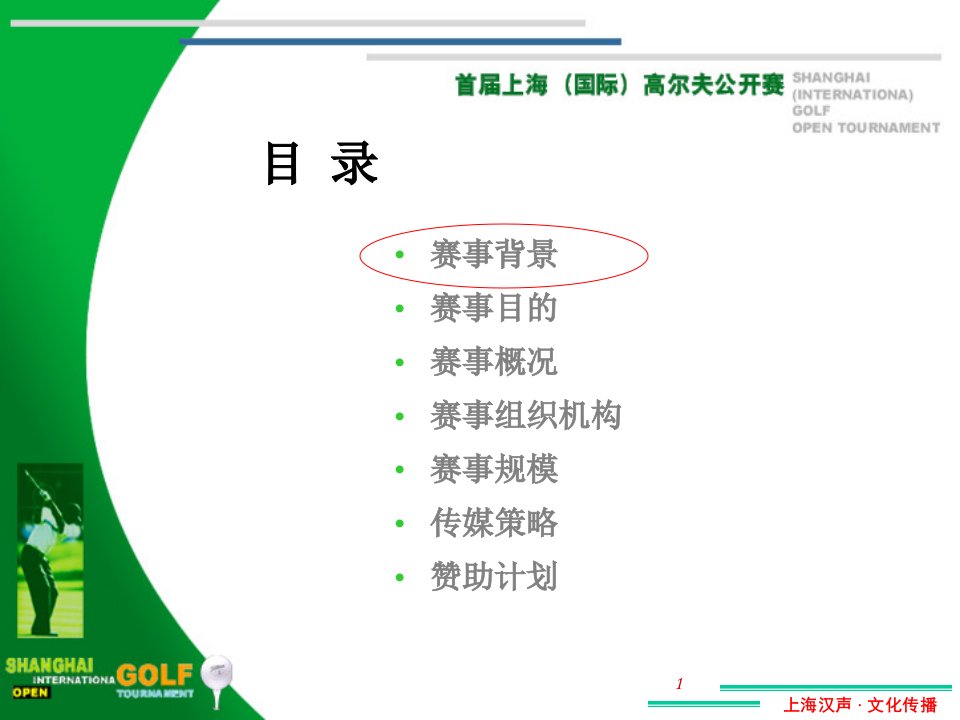 上海国际高尔夫公开赛赛事赞助方案