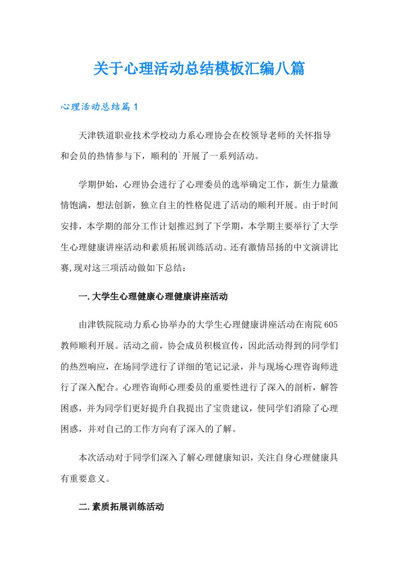 关于心理活动总结模板汇编八篇