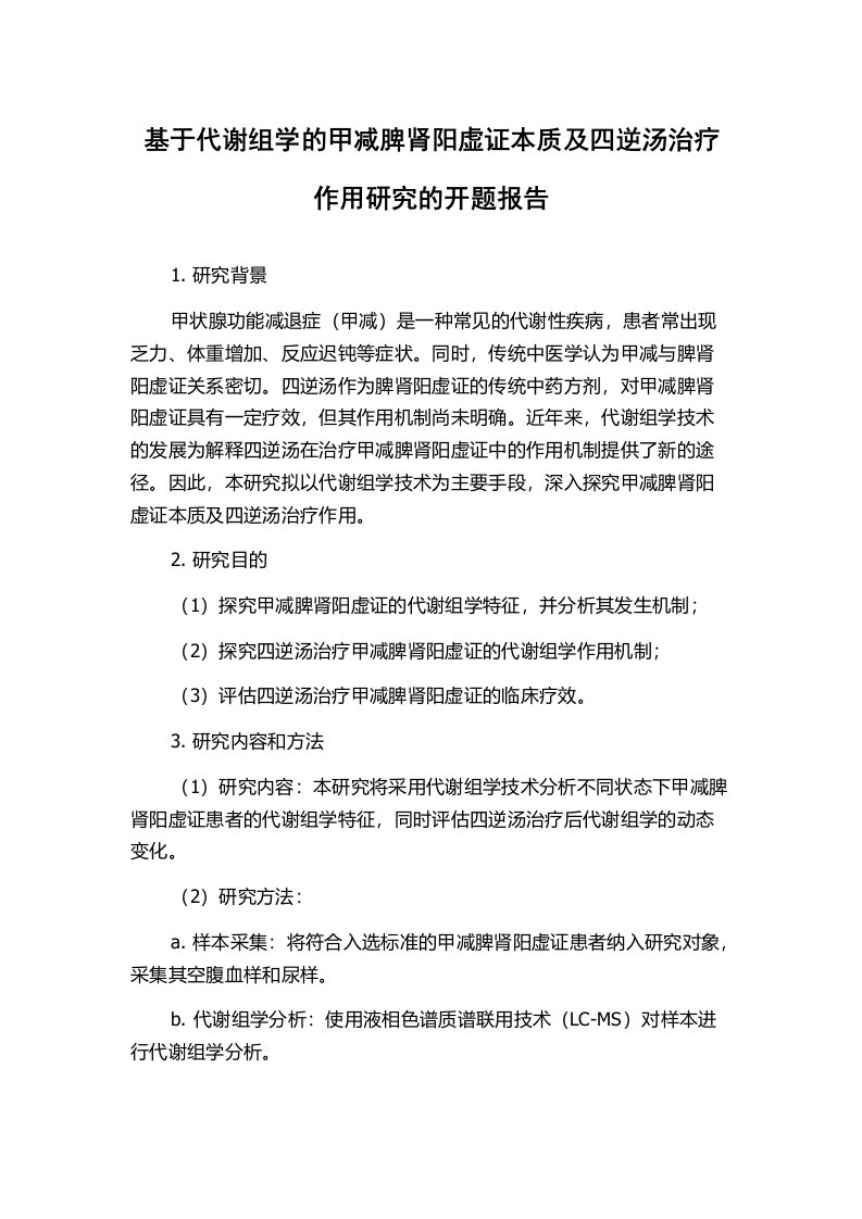 基于代谢组学的甲减脾肾阳虚证本质及四逆汤治疗作用研究的开题报告