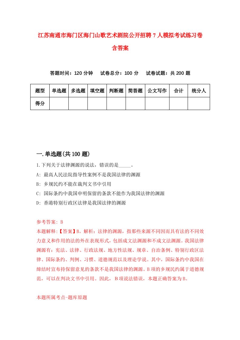 江苏南通市海门区海门山歌艺术剧院公开招聘7人模拟考试练习卷含答案第9版