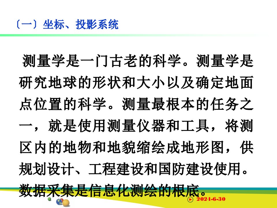 地址水利测绘技术基本原理模版课件