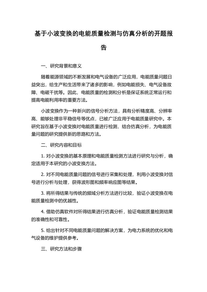 基于小波变换的电能质量检测与仿真分析的开题报告