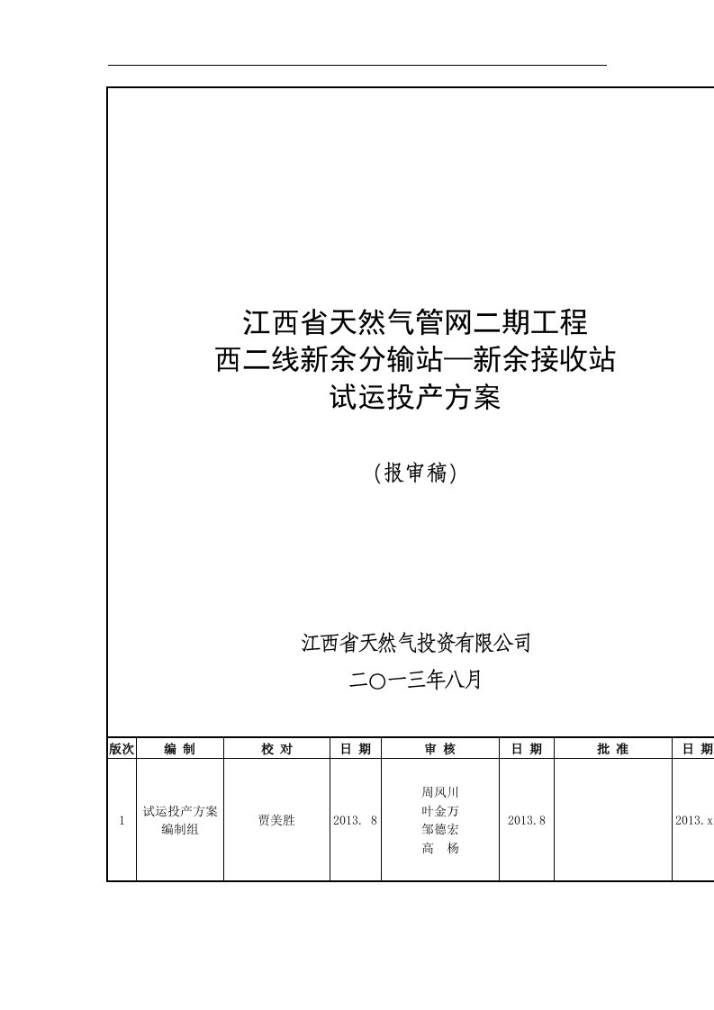 新余分输站—新余接收站投产试运方案(报批版)8.23