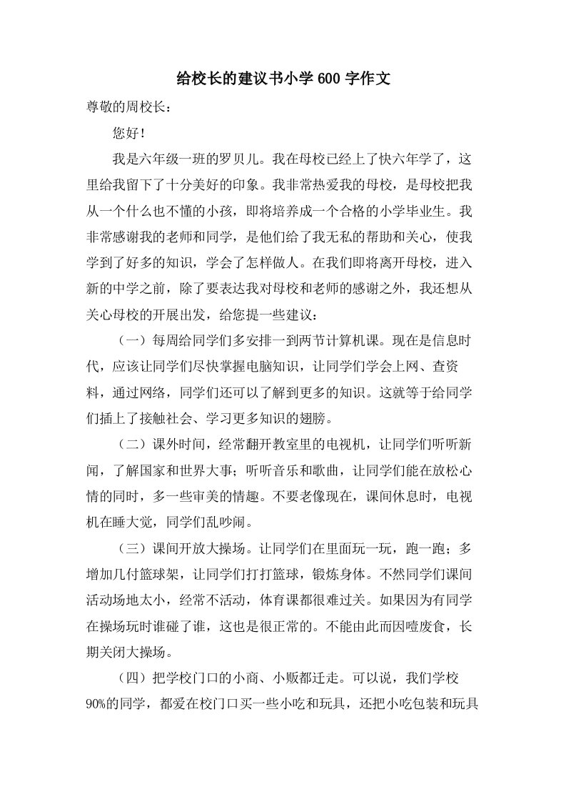 给校长的建议书小学600字作文