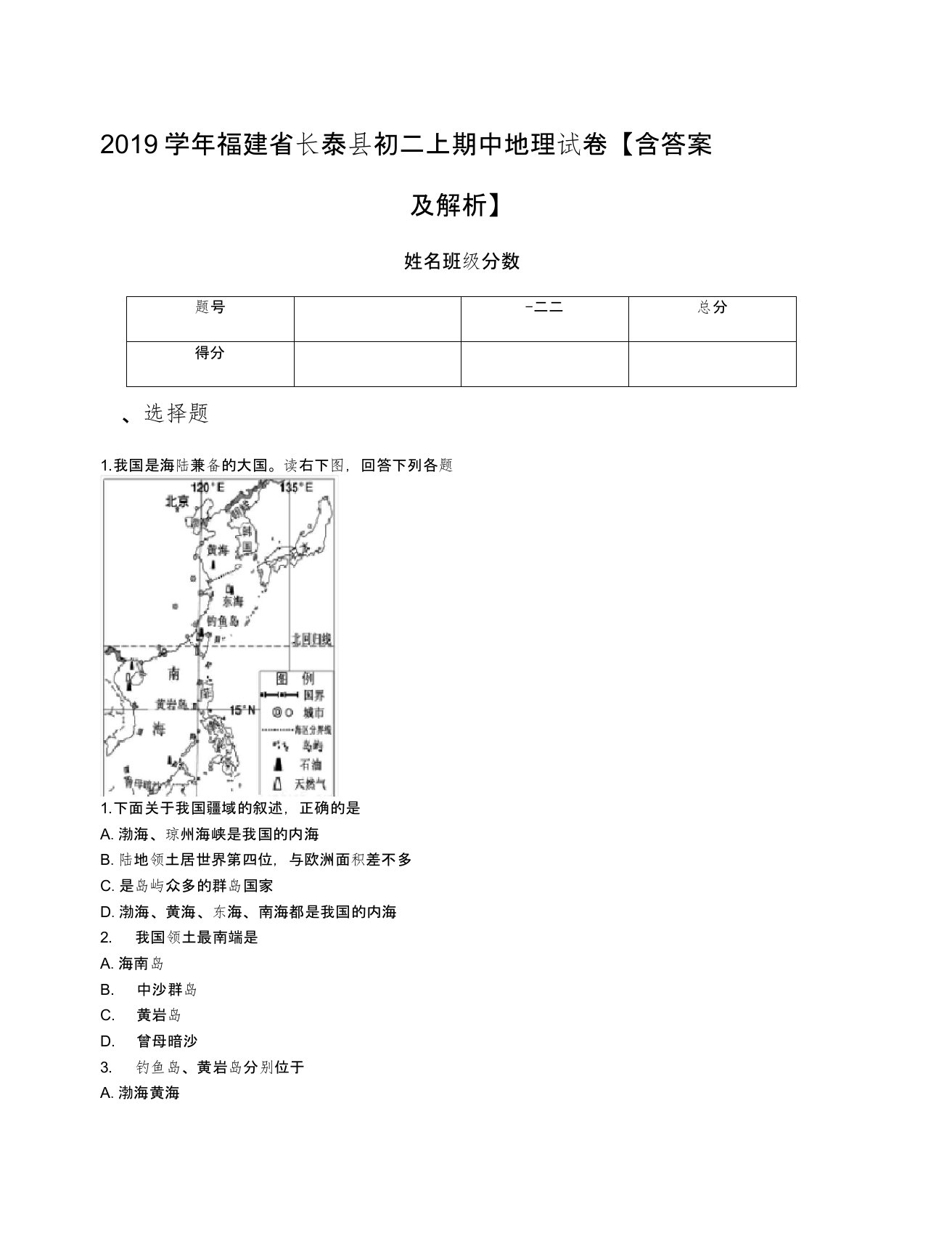 2019学年福建省长泰县初二上期中地理试卷【含答案及解析】