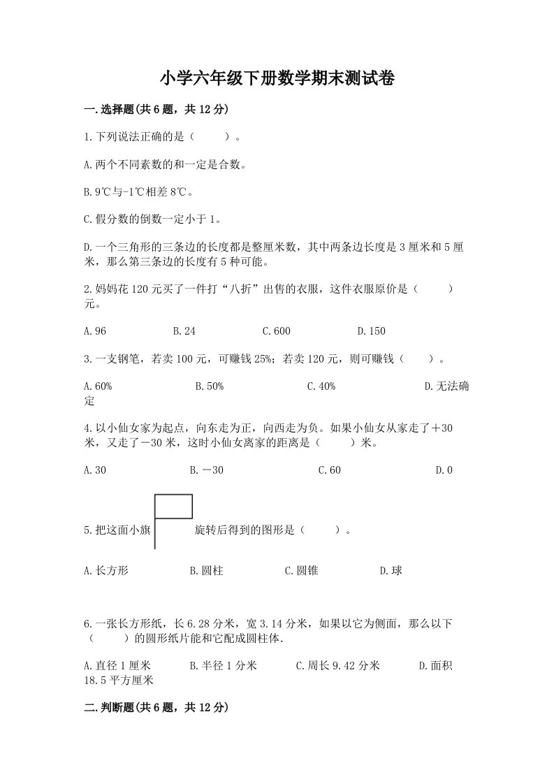 小学六年级下册数学期末测试卷及答案免费下载