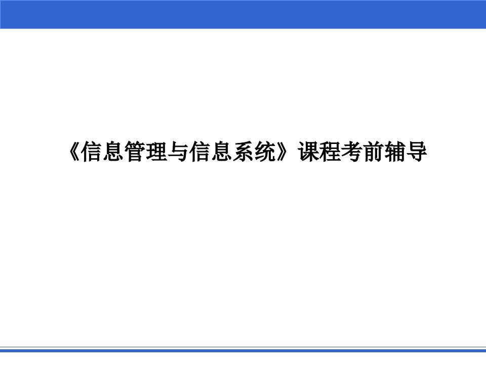 信息管理与信息系统