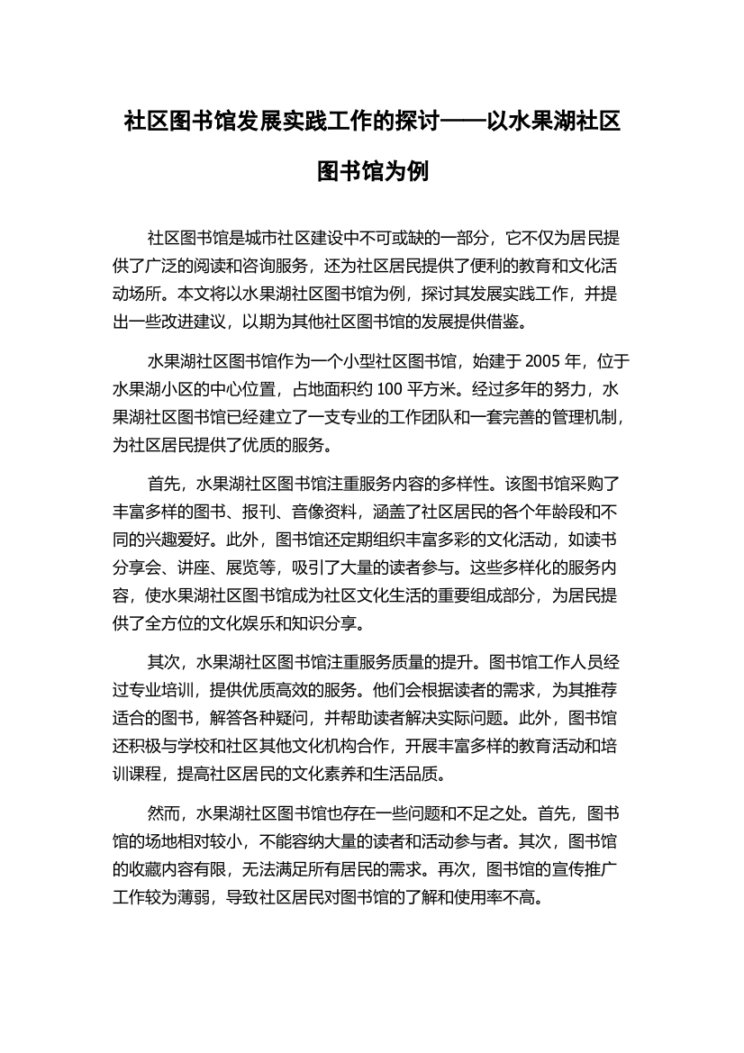 社区图书馆发展实践工作的探讨——以水果湖社区图书馆为例