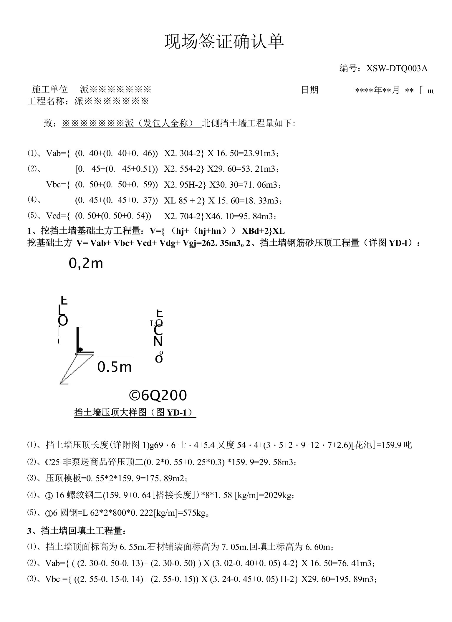 挡墙回填及脚手架现场签证表（确认单）实际案例