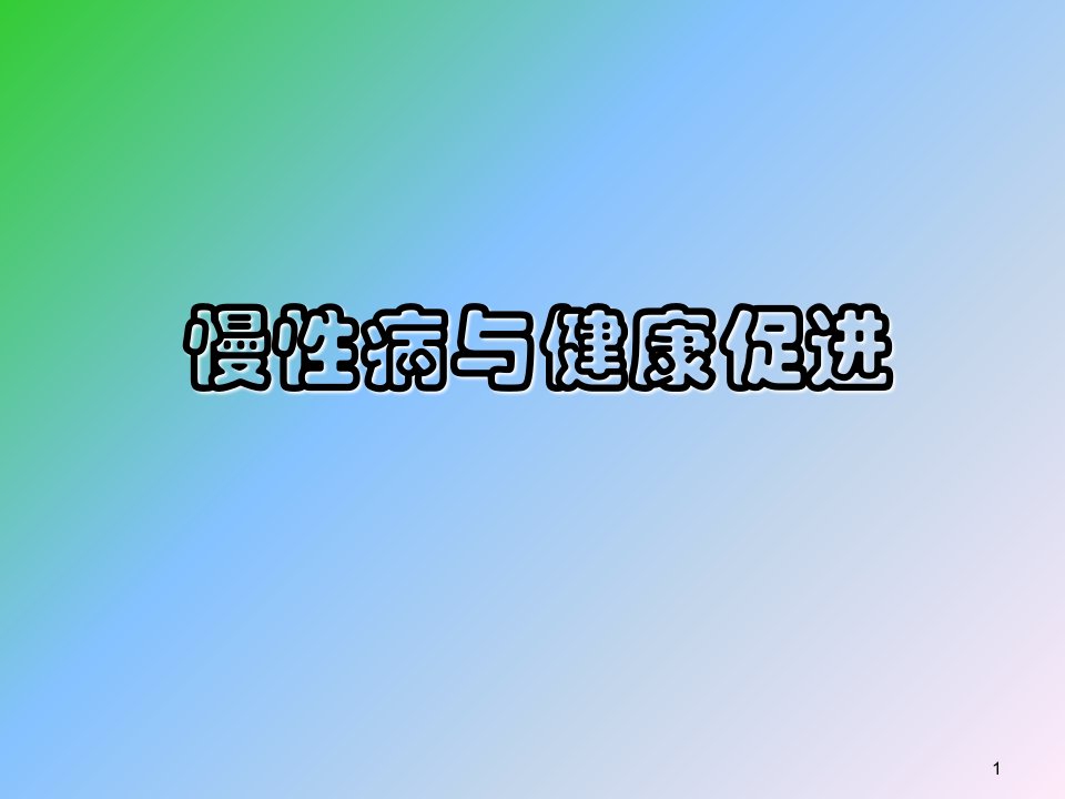 学校慢性病知识健康教育讲座