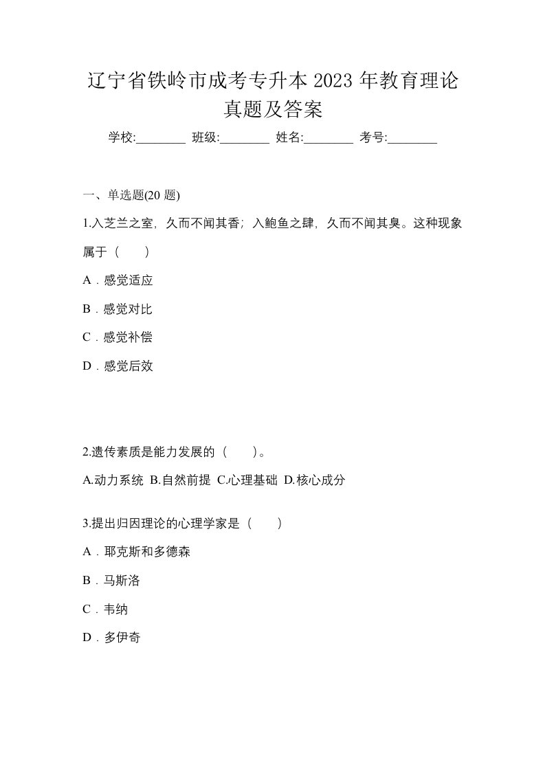 辽宁省铁岭市成考专升本2023年教育理论真题及答案