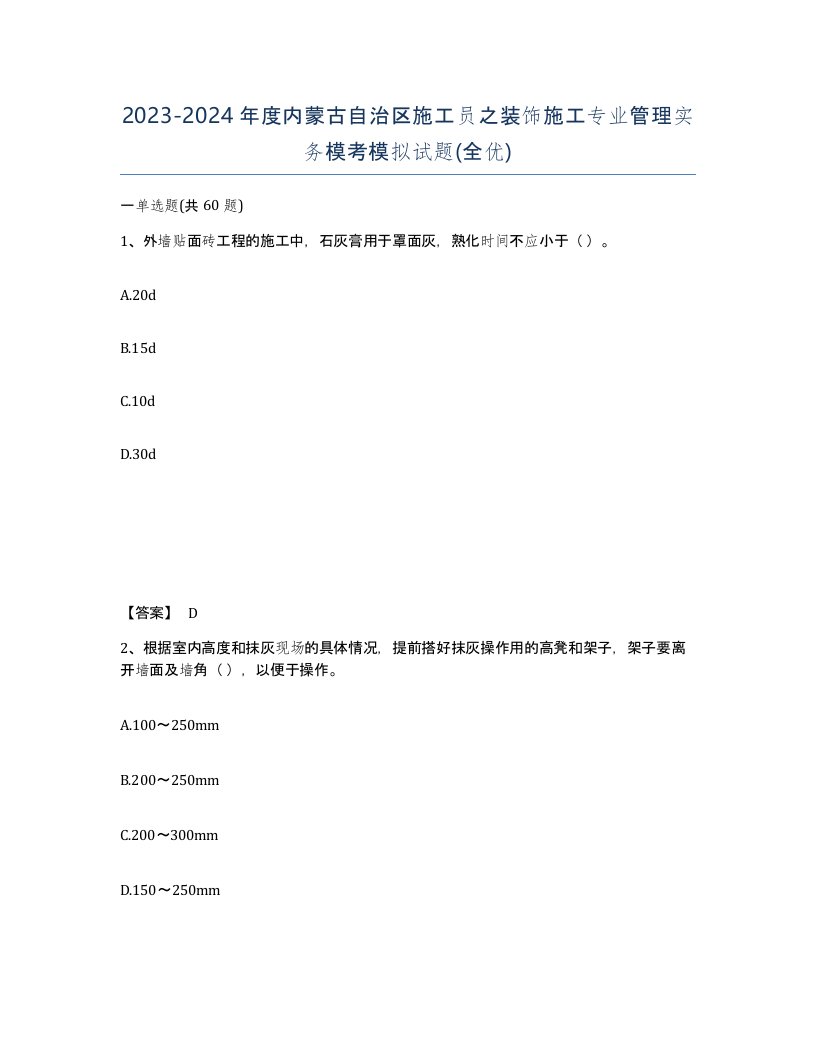 2023-2024年度内蒙古自治区施工员之装饰施工专业管理实务模考模拟试题全优