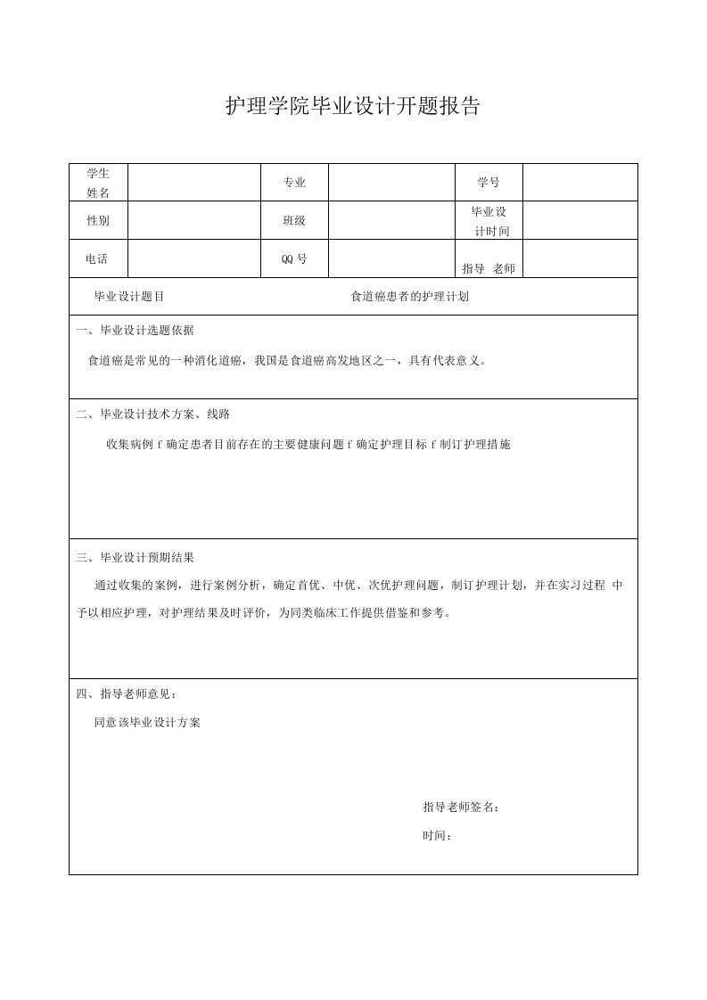 食道癌患者的护理计划-开题报告表+毕业设计表