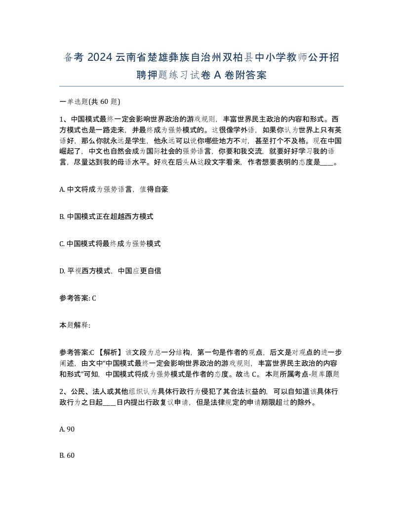 备考2024云南省楚雄彝族自治州双柏县中小学教师公开招聘押题练习试卷A卷附答案