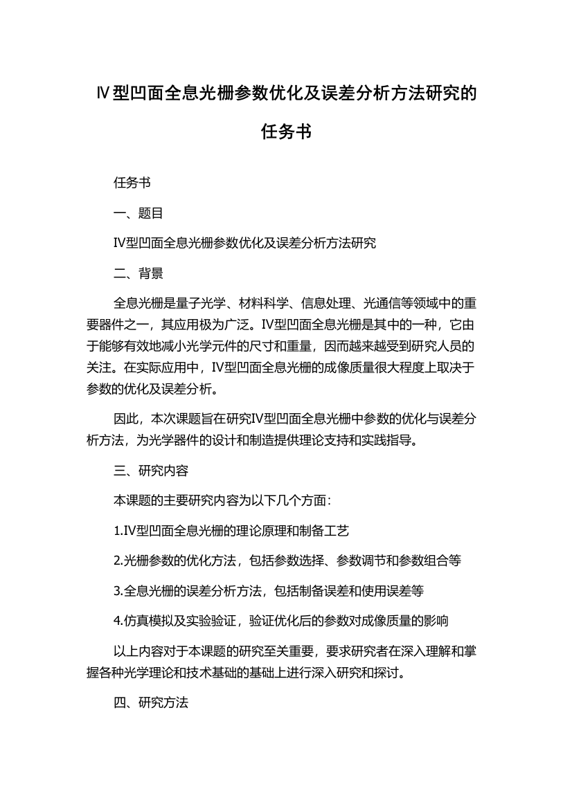 Ⅳ型凹面全息光栅参数优化及误差分析方法研究的任务书