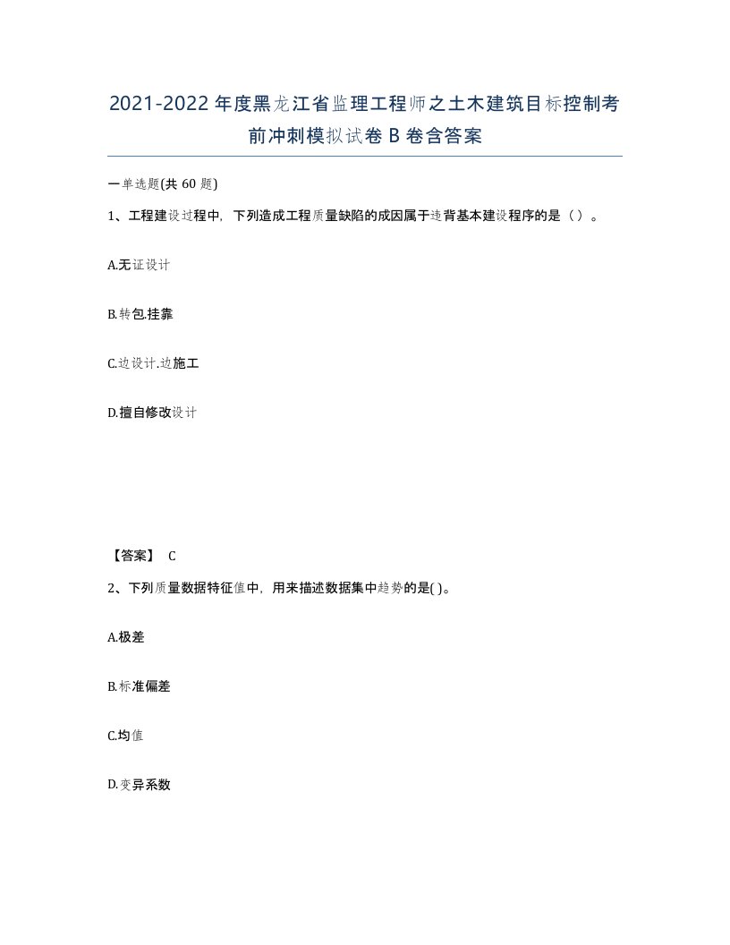 2021-2022年度黑龙江省监理工程师之土木建筑目标控制考前冲刺模拟试卷B卷含答案