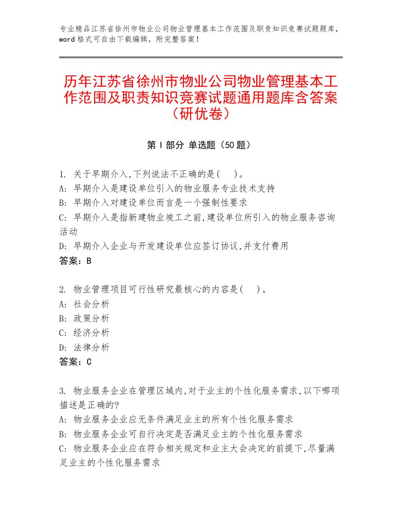 历年江苏省徐州市物业公司物业管理基本工作范围及职责知识竞赛试题通用题库含答案（研优卷）