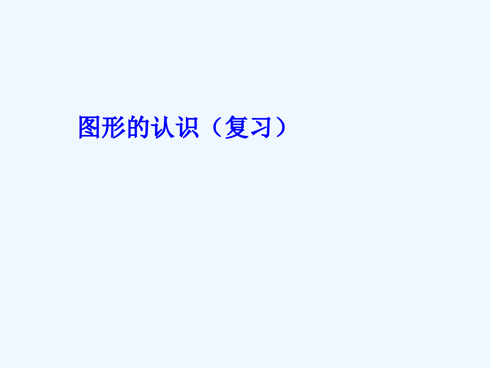 小学数学北师大三年级《图形的认识》