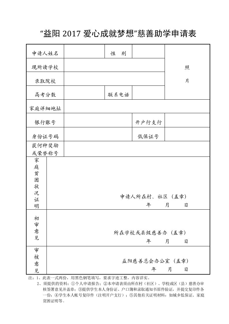 益阳2017爱心成就梦想慈善助学申请表