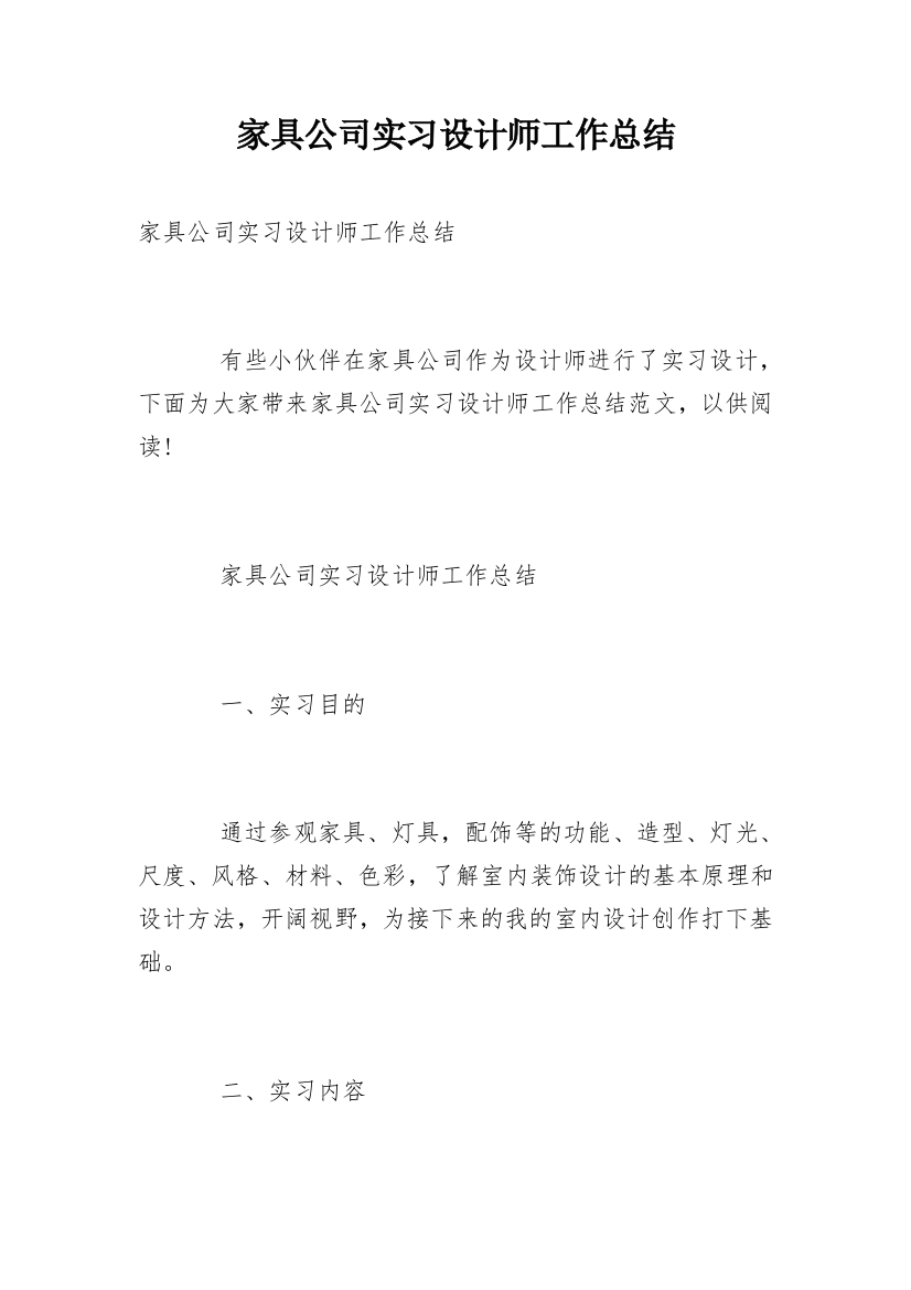 家具公司实习设计师工作总结