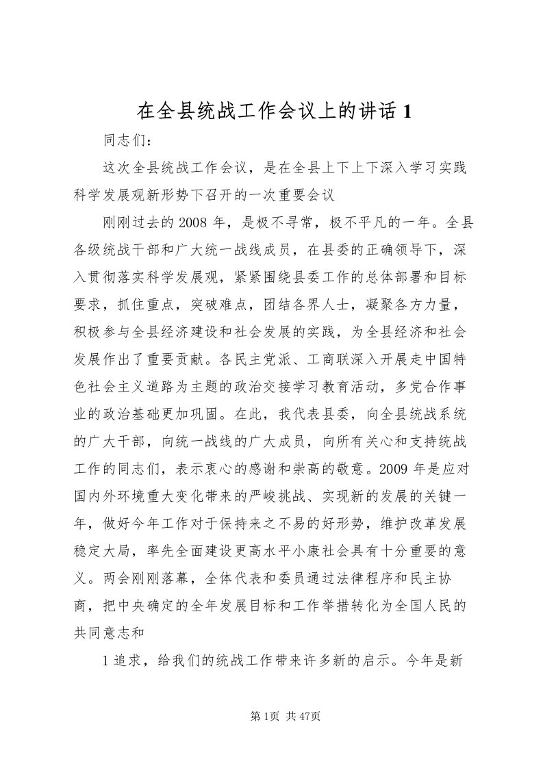 2022在全县统战工作会议上的致辞1