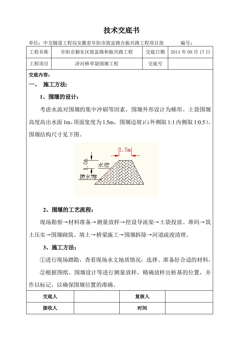 济河桥草袋围堰技术交底