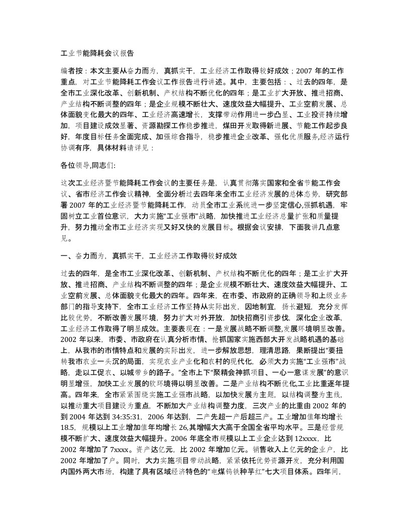 工业节能降耗会议报告