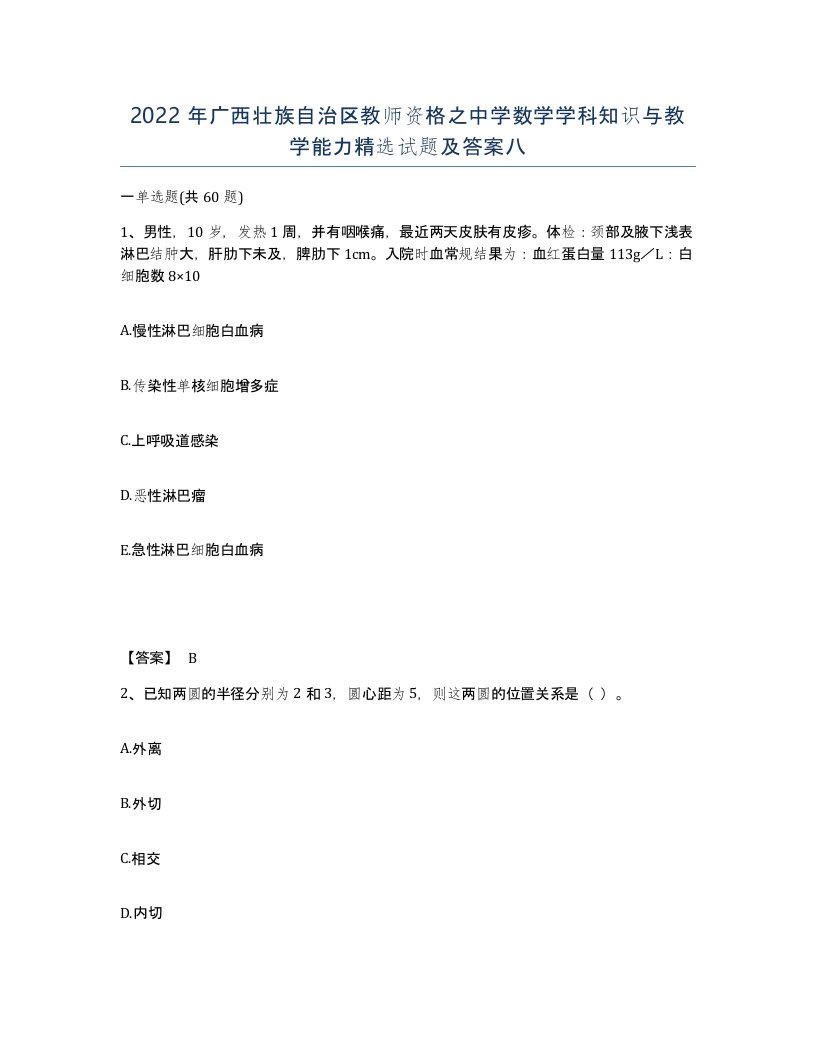 2022年广西壮族自治区教师资格之中学数学学科知识与教学能力试题及答案八