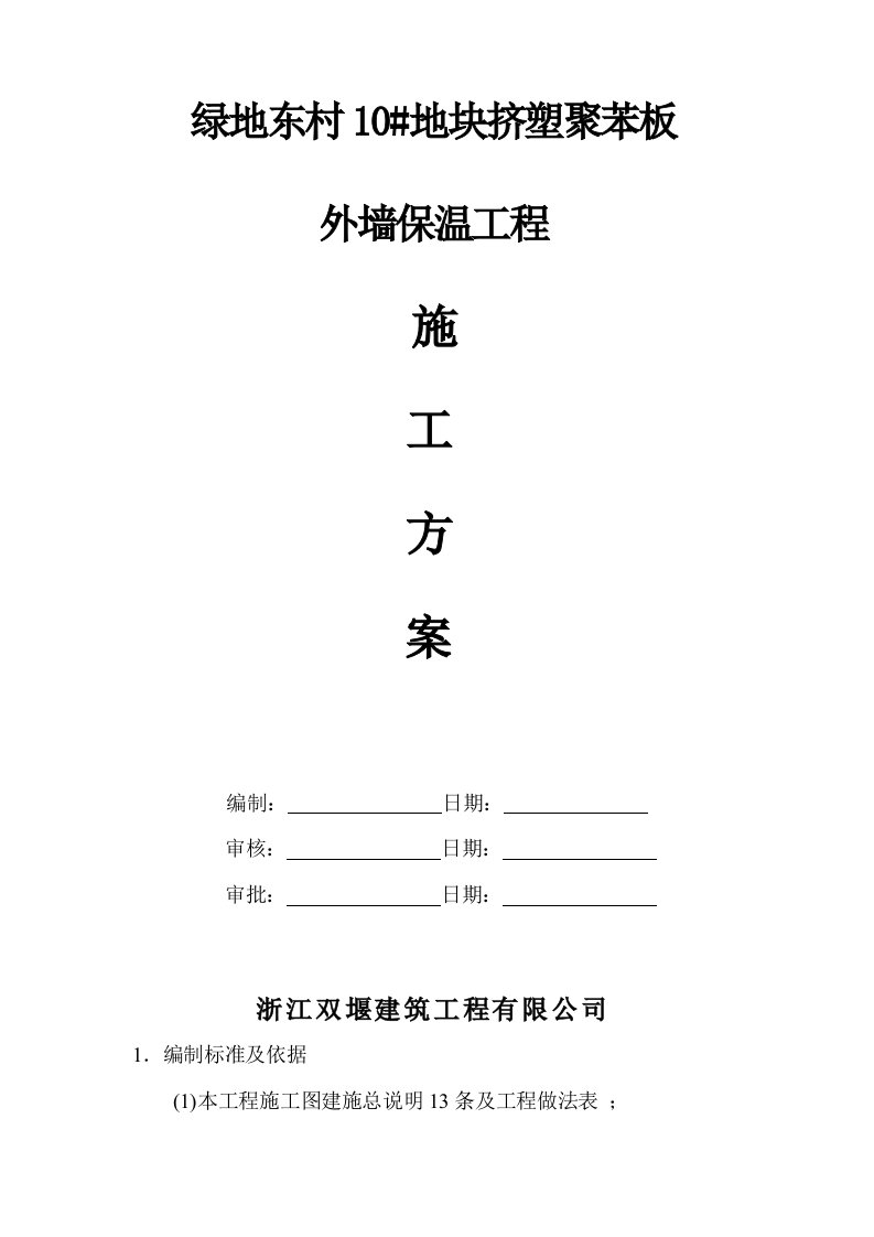 建筑工程管理-施工方案改性聚苯板