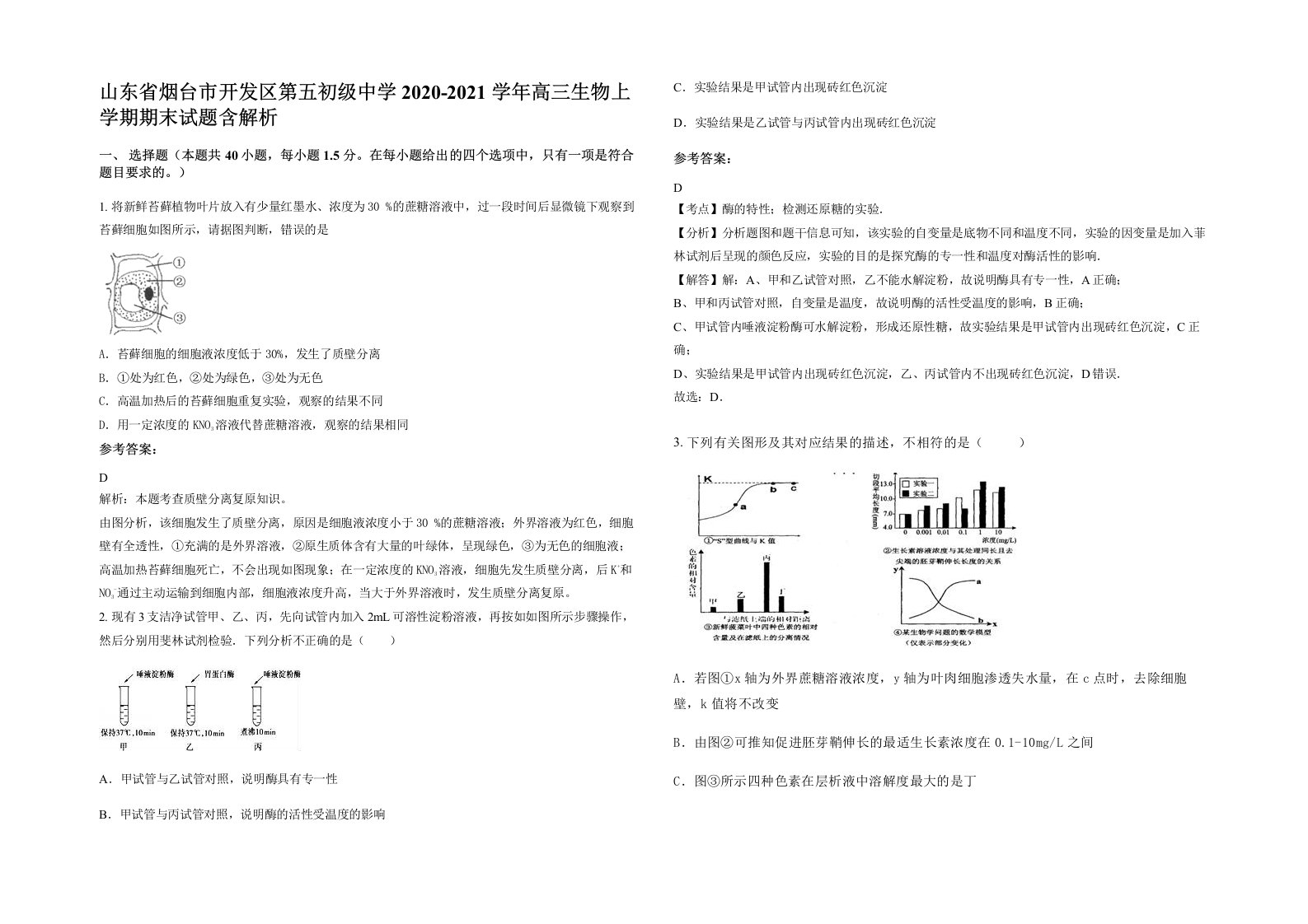 山东省烟台市开发区第五初级中学2020-2021学年高三生物上学期期末试题含解析