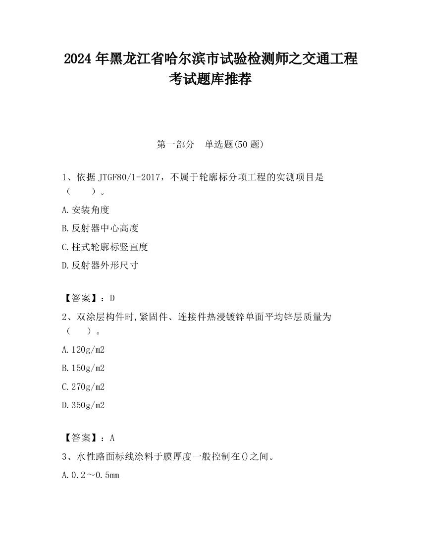 2024年黑龙江省哈尔滨市试验检测师之交通工程考试题库推荐