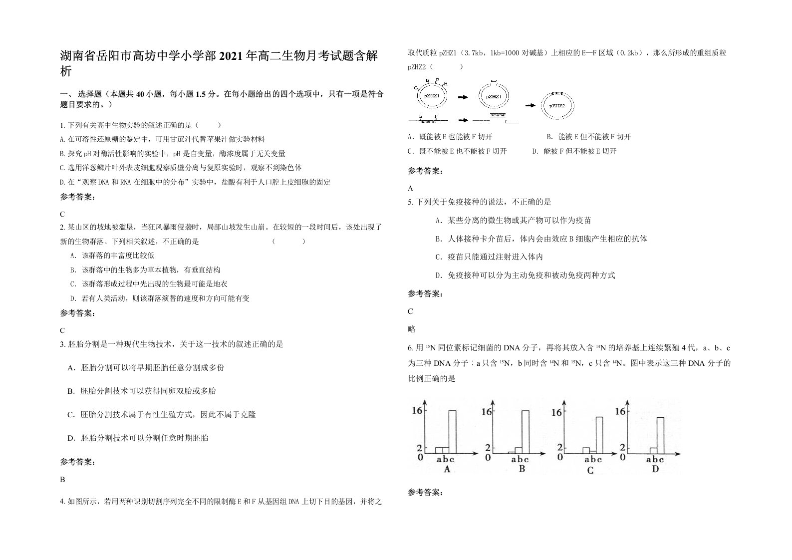 湖南省岳阳市高坊中学小学部2021年高二生物月考试题含解析