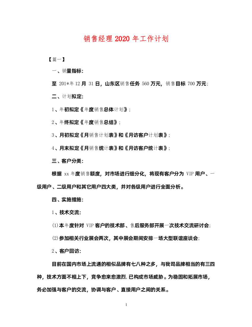 2022销售经理2020年工作计划