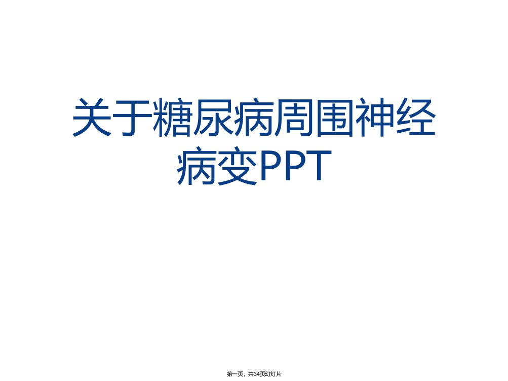 糖尿病周围神经病变PPT课件