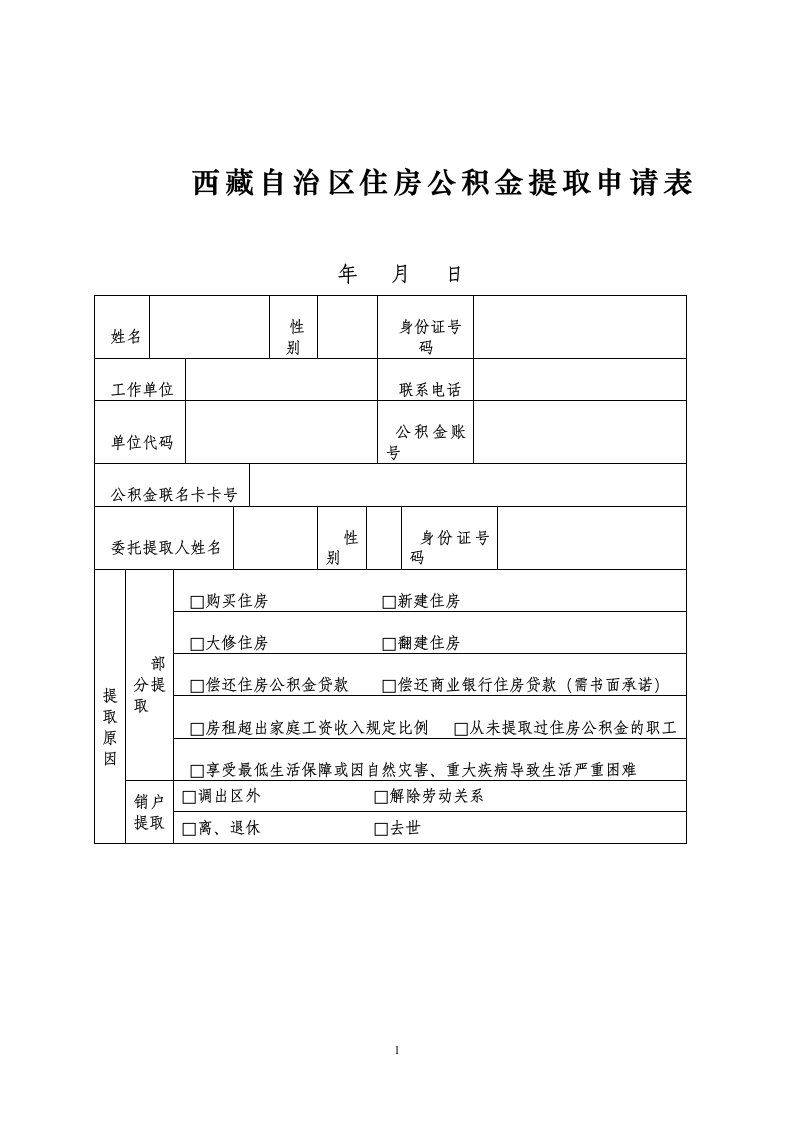 西藏自治区住房公积金提取申请表